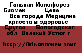 Гальван-Ионофорез Биомак gv-08 › Цена ­ 10 000 - Все города Медицина, красота и здоровье » Другое   . Вологодская обл.,Великий Устюг г.